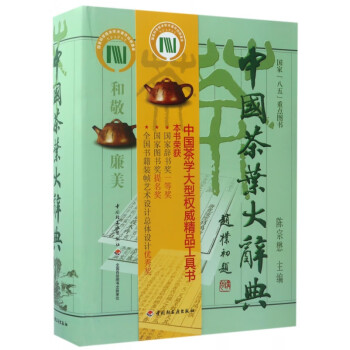 中国茶叶大辞典(精)