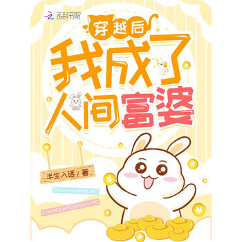 穿越后我成了人间富婆