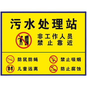 污水处理站非工作人员禁止靠近标识牌标示铝板反光警示语标志提示铝板