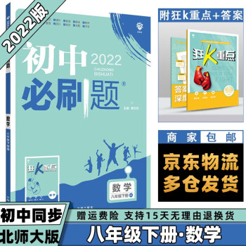 科目可选】2022春初中必刷题初2八年级下册八下 数学北师大BSD版 初二8年级同步练习配狂K重点_初二学习资料科目可选】2022春初中必刷题初2八年级下册八下 数学北师大BSD版 初二8年级同步练习配狂K重点