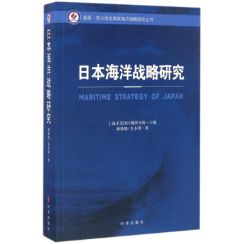 日本海洋战略研究/美国亚太地区国家海洋战略研究丛书