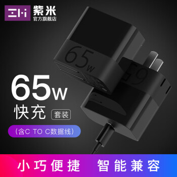 Zmi紫米小米65w Pd充电器type C手机充电头iphone11苹果12华为笔记本switch 65w单口充电器 含c C数据线套装 图片价格品牌报价 京东