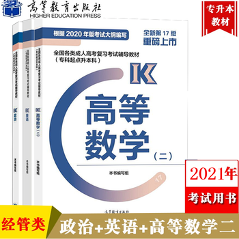 高教版21年高考专升本考试政治 英语 高等数学二高数2 专科起点升本科经济管理类三册 冯卓然 王树荫 摘要书评试读 京东图书