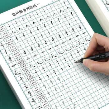 大學生硬筆書法紙成人田字格練字本偏旁偏旁1偏旁2偏旁3各5本共15本