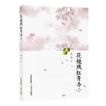 花褪残红青杏小 沈笑 北岳文艺出版社