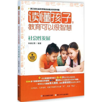 读懂孩子教育可以很智慧社会性发展朱棣云等编著浙江少年儿童出版社