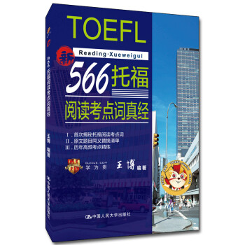 566托福阅读考点词真经 学为贵TOEFL考试教材