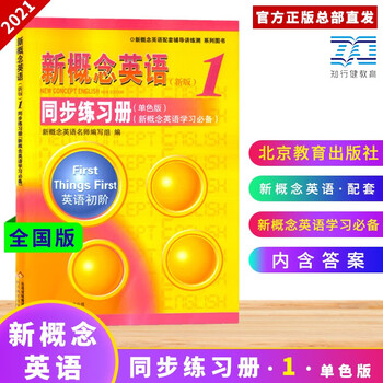 新概念英语1同步练习册 单色版 新概念英语1教材配套练习册第一册教材辅导讲练测学生用书巩固习题 摘要书评试读 京东图书