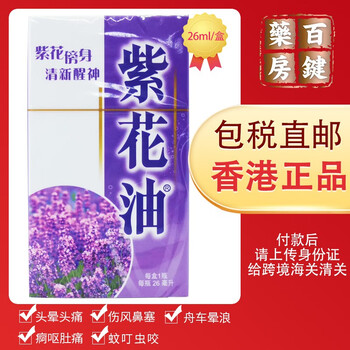 香港直邮正品保障 紫花油香港老牌驱风油驱蚊消红肿蚊虫叮咬舒缓伤风鼻塞舟车晕非和兴白花油红花油26ml 瓶 图片价格