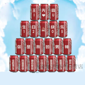 可口可樂(coca-cola) 可樂易拉罐刻字飲料飲品週歲寶寶生日快樂訂婚