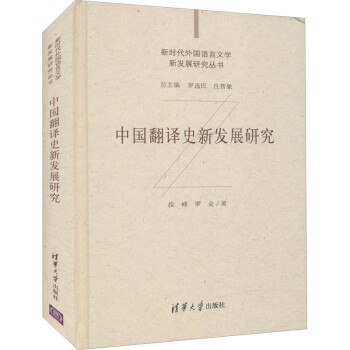中国翻译史新发展研究 图书
