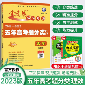 23天星教育金考卷五年高考题分类活页训练真题汇编卷全国版高考特快专递5年真题卷理数 理科数学 摘要书评试读 京东图书 23天星教育金考卷五年高考题分类活页训练真题汇编卷全国版高考特快专递5年真题卷理数 理科数学 摘要书评试读 京东图书