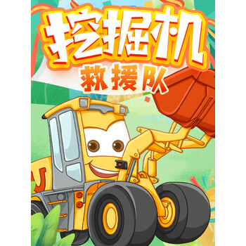 挖掘机救援队汽车城哄睡小汽车故事