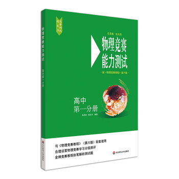 物理竞赛能力测试高中第一分册第六版高中物理奥林匹克竞赛参考书
