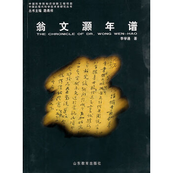 翁文灏年谱中国近现代科学技术史研究丛书李学通著AC7118