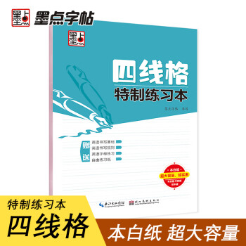 墨点字帖英语练习本英语26个字母英文四线格特制练习本硬笔书法临摹练字本字帖成人钢笔字帖硬笔书法字帖 摘要书评试读 京东图书