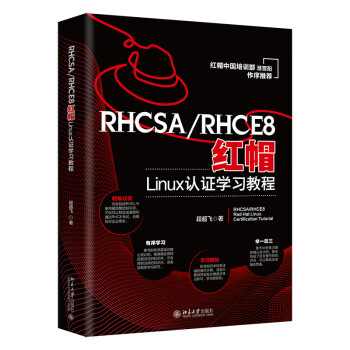 RHCSA/RHCE8红帽Linux认证学习教程 红帽中国培训事业部淮晋阳作序推荐