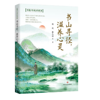 正版 中国少年成长智慧书:书山寻经,滋养心灵97875411