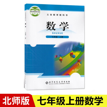 2022七年级上册数学书北师大版 初一数学七年级上册书 初中数学课本教材教科书 北京师范大学出版社_初一学习资料