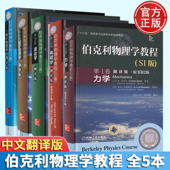 伯克利物理学教程翻译版SI版第1-5卷力学+电磁学+波动学+量子物理学+ 