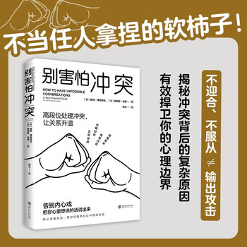 【自营包邮】别害怕冲突高段位处理冲突，让关系升温！告别停不下来的自我攻击和说不出口的精神内耗，揭秘冲突背后的复杂原因，有效捍卫你的心理边界 心理学 正版 2024高考作文
