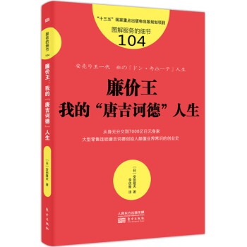 廉价王我的 唐吉诃德 人生 日 安田隆夫著李优雅译财富论坛 摘要书评试读 京东图书