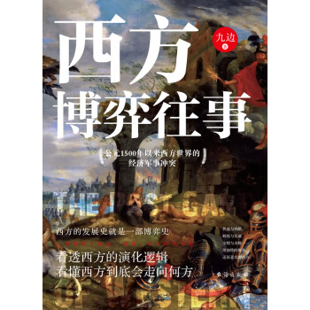 西方博弈往事 九边 电子书下载 在线阅读 内容简介 评论 京东电子书频道