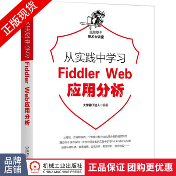 包邮 从实践中学习Fiddler Web应用分析8074900