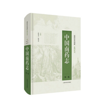 中国南药志( 卷)(精)/南药传承创新系列丛书