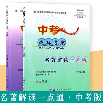 初中达标学案名著解读一点通中考7七8八年级统编版中考版