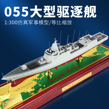 模型仿真軍艦101艦南昌號合金戰艦成品軍事擺件收藏 1:300大連艦(103)