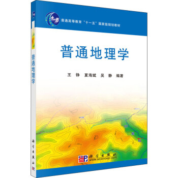 普通地理学王铮 夏海斌 吴静著大中专理科数理化 摘要书评试读 京东图书