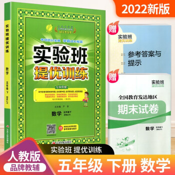 实验班五年级上册下册语文数学英语人教版北师大版提优训练小学生同步训练题教材单元配套练习册课时作业本 5年级下册 数学人教版_五年级学习资料