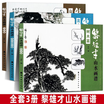 黎雄才山水画谱【三册套装】山石篇+树木篇+流水烟云篇 国画技法山水入门教材 岭南美术出版社