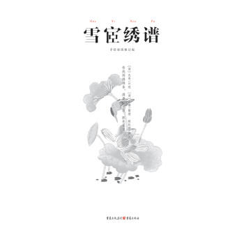 中国古代物质文化丛书：雪宧绣谱pdf/doc/txt格式电子书下载