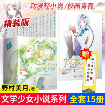 精装版 文学少女小说全套15册野村美月文学少女1 8 爱恋插话集4册 见习生初恋 毕业 伤心 摘要书评试读 京东图书