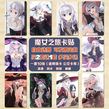 魔女之旅卡贴二次元动漫伊蕾娜周边水晶磨砂学生饭卡公交卡片贴纸魔女