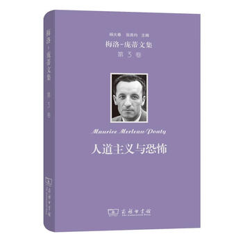 梅洛-庞蒂文集 第3卷 人道主义与恐怖 图书