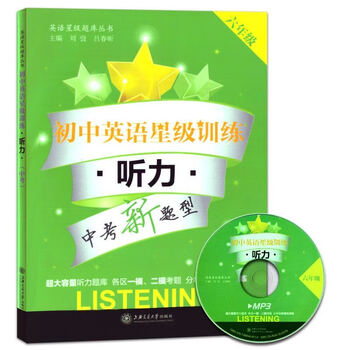 初中英语星级训练 听力 六年级 刘弢 吕春昕 摘要书评试读 京东图书
