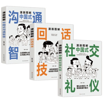 漫画图解人际交往口才训练书（全3册）中国式社交礼仪+回话技术+中国式沟通智慧