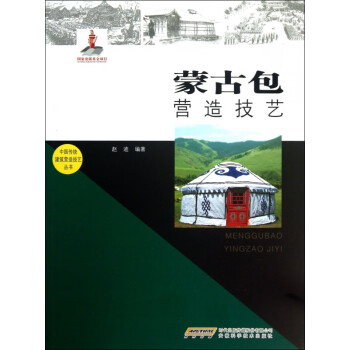 蒙古包营造技艺/中国传统建筑营造技艺丛书