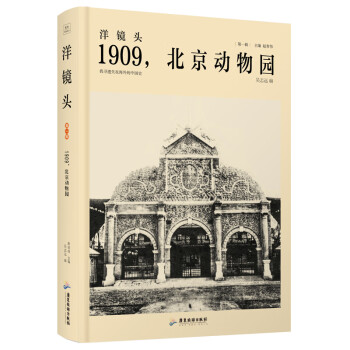 洋镜头：1909，北京动物园