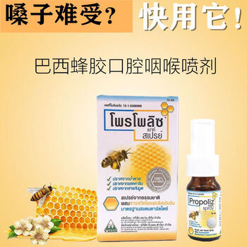 c泰国原装进口propoliz蜂胶喷雾口腔咽喉咙痛喷剂巴西绿蜂胶抗菌液 1