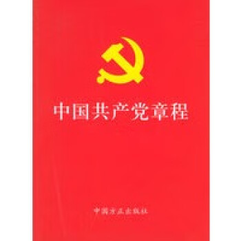 中国共产党章程【正版图书】 kindle格式下载
