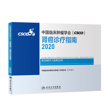 中国临床肿瘤学会（CSCO）肾癌诊疗指南2020