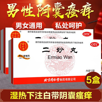 燥湿清热二秒丸湿热下注白带阴囊瘙痒同仁堂阴囊瘙痒湿热女性瘙痒5盒