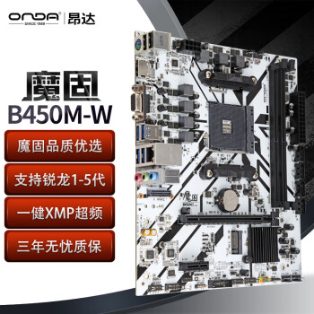 昂达（ONDA）B450S-W（AMD B450/Socket AM4）支持锐龙1-5代处理器 娱乐 【魔固B450M-W】锐龙1-5代【图片 ...