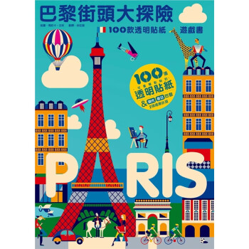 台版 巴黎街头大探险 100款透明贴纸游戏书跟随贴纸穿越今昔巴黎创造专属于你的街头