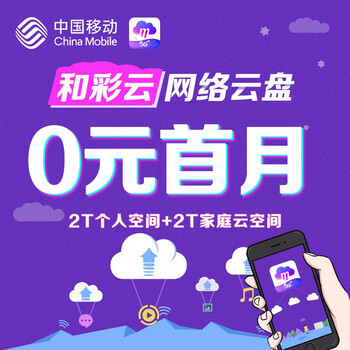 中国移动四川移动和彩云