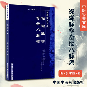 濒湖脉学奇经八脉考 李时珍 9787802312982 中国
